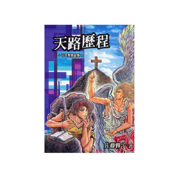 ELIM以琳】天路歷程﹝漫畫﹞│佐藤雅子│以琳書房ELIM | 蝦皮購物