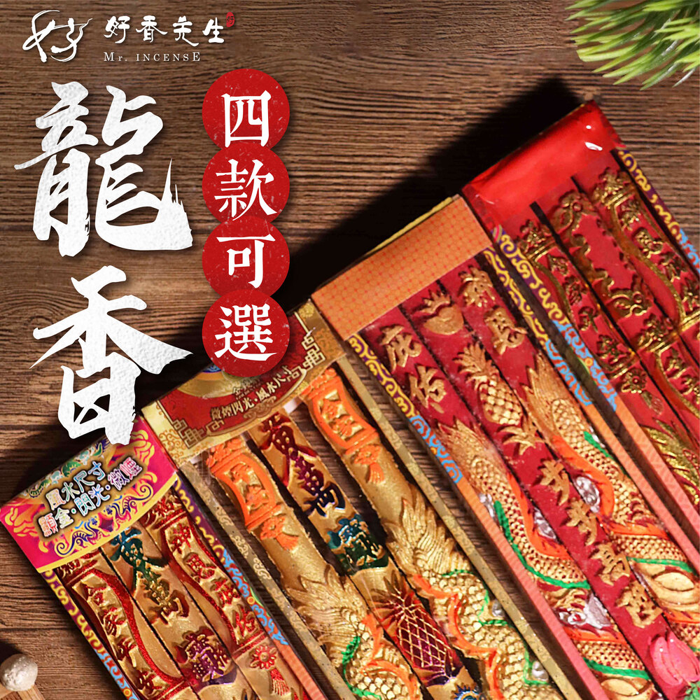 【好香先生】龍香 燙金龍香 金錢龍香 祝壽香 黃金香 尺六 兩尺 大貢香 祝壽用 招財進寶 補財庫 祈求平安 一組三支 | 蝦皮購物