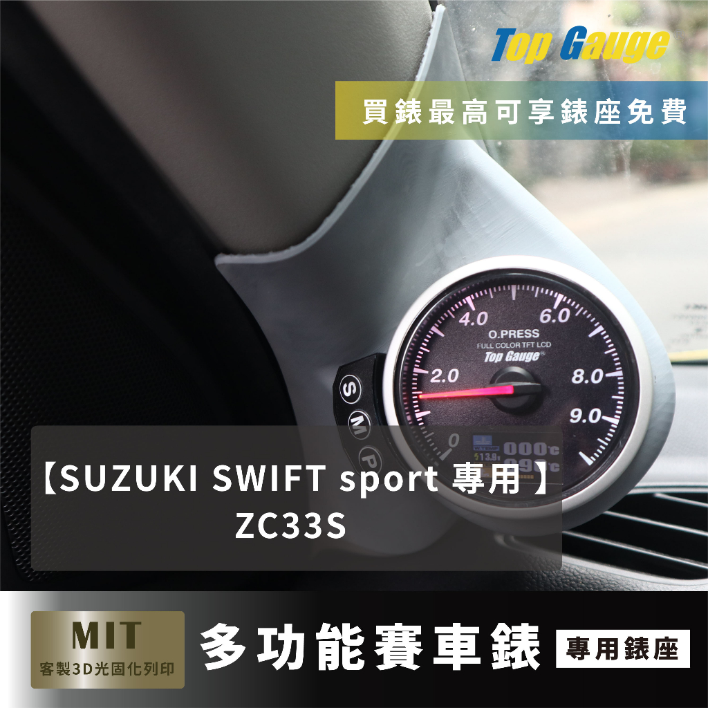 【精宇科技】SUZUKI SWIFT sport ZC33S A柱錶座 渦輪錶 進氣溫 水溫 電壓 OBD2 顯示器 | 蝦皮購物