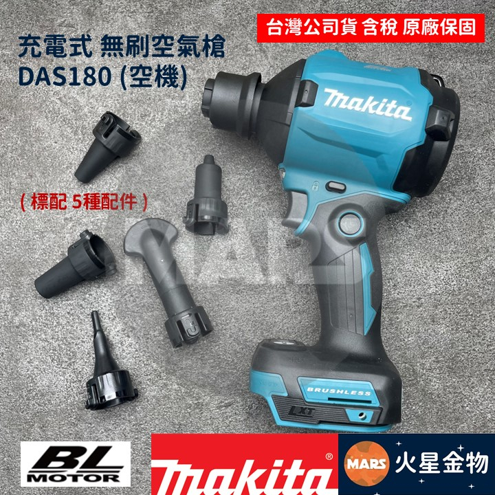 【火星金物】 牧田 Makita DAS180Z 18V 無刷 空氣槍 鼓風機 吹風機 吹塵槍 DAS180 台灣公司貨 | 蝦皮購物