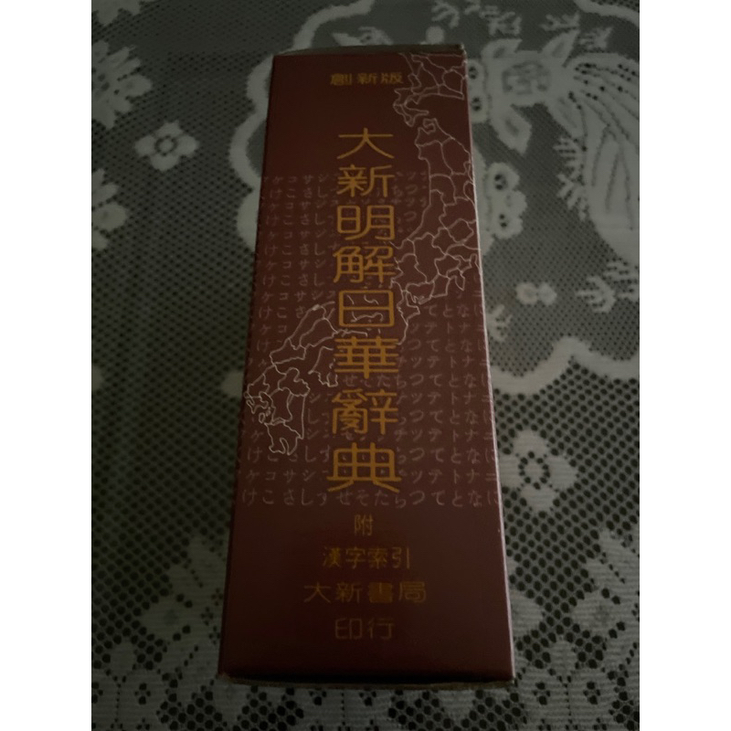 大新明解日華辭典大新書局| 蝦皮購物