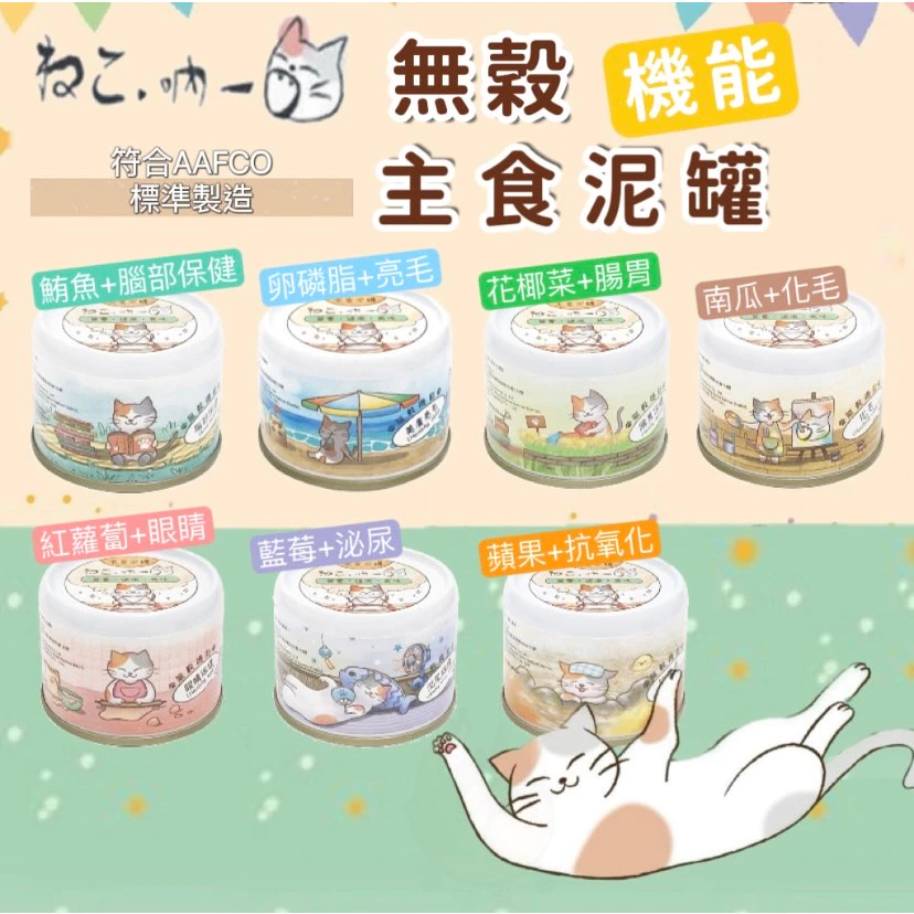 【喵玩國】吶一口主食泥罐60G 無穀貓罐頭 貓咪點心
