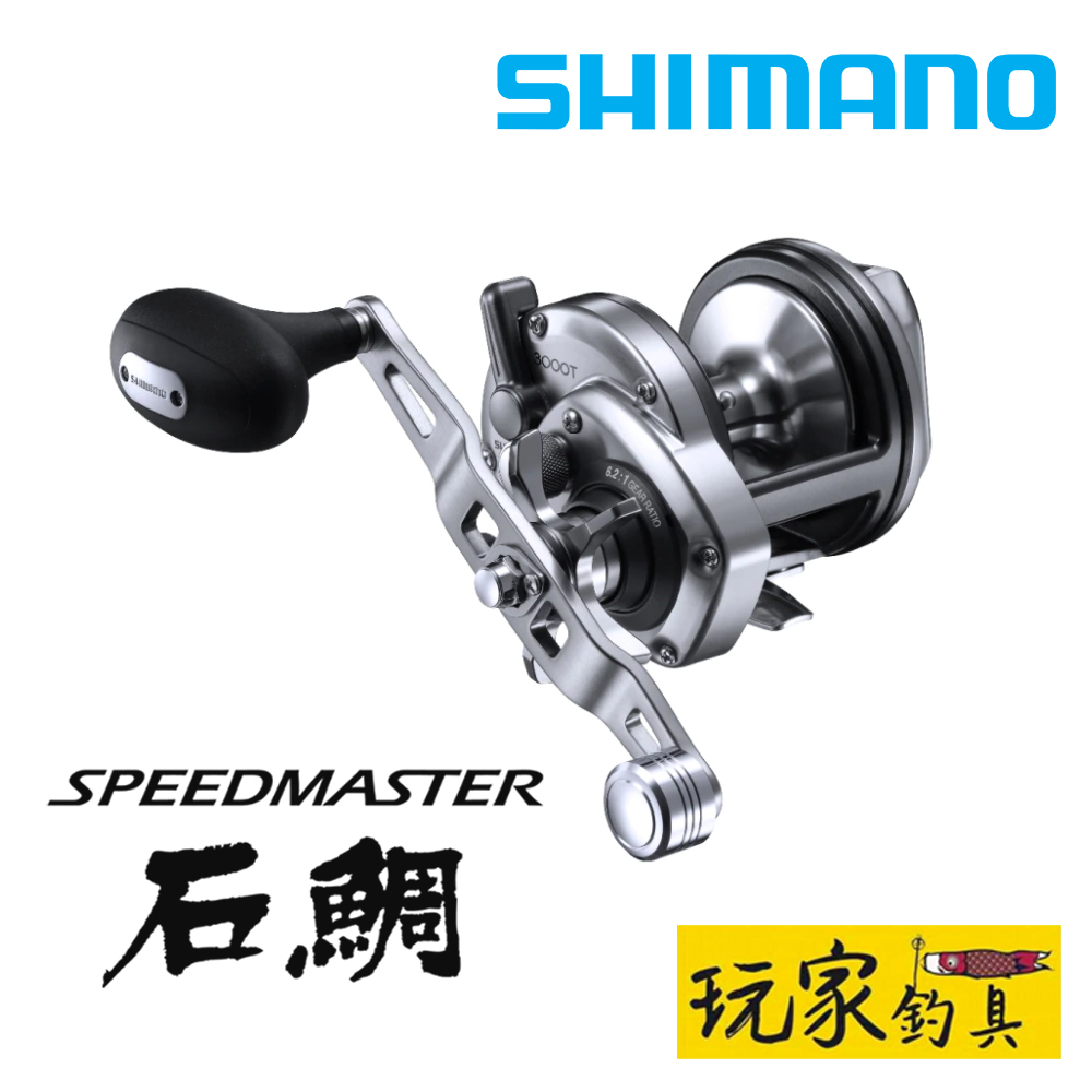 玩家釣具｜SHIMANO SPEEDMASTER ISHIDAI 石鯛捲線器| 蝦皮購物