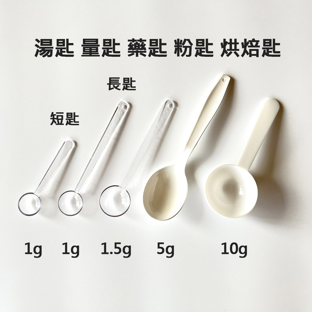 【凱哥】小量匙 湯匙 中藥匙 粉匙 烘焙匙 高蛋白粉湯匙 塑膠湯匙 透明湯匙 1克 1.5克 5克 10克 15克 | 蝦皮購物