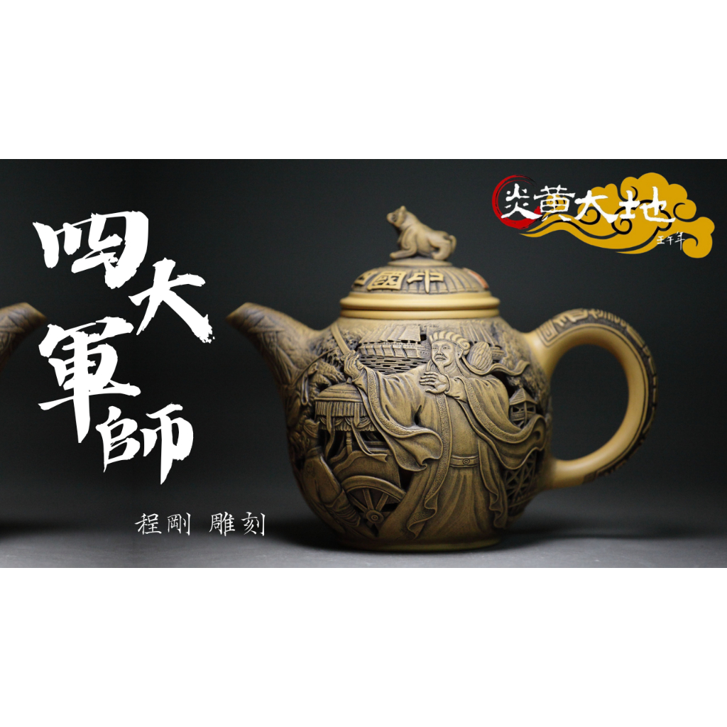 四大軍師】程剛大師雕刻鏤空壺訂製典藏款收藏展示| 蝦皮購物
