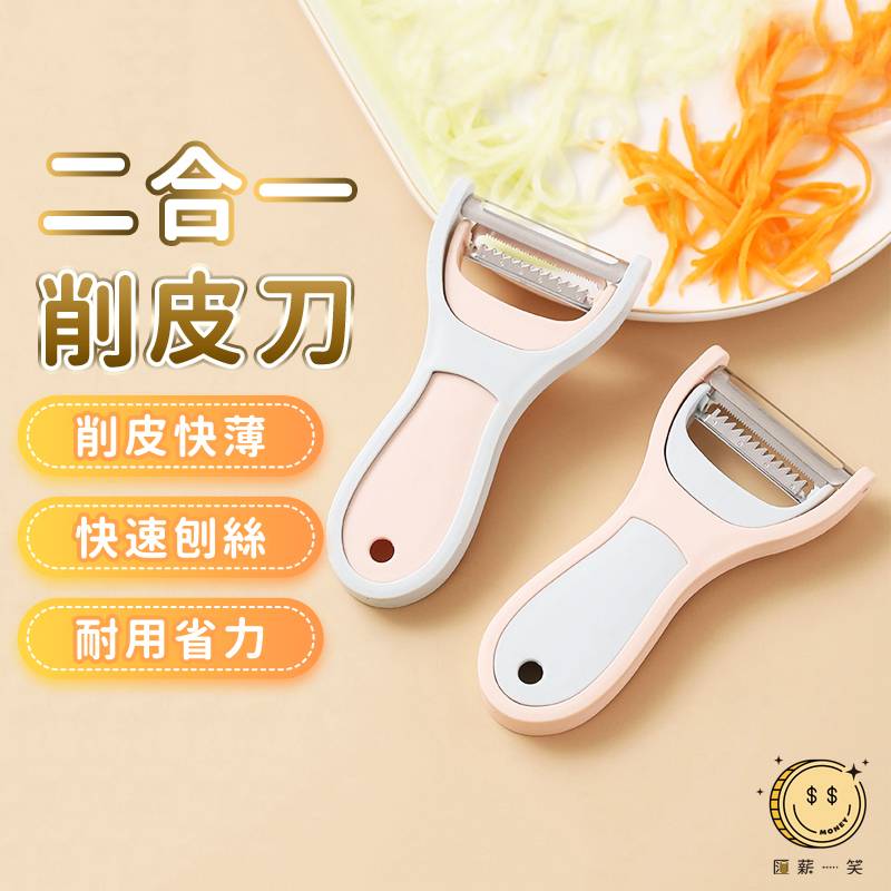 二合一削皮刀 刨絲刀 切絲 不鏽鋼削皮器 刮皮器 不鏽鋼刨刀 削絲 刨皮 果皮刀 廚具刨絲刀 去皮器 水果刀 匯薪一笑 | 蝦皮購物