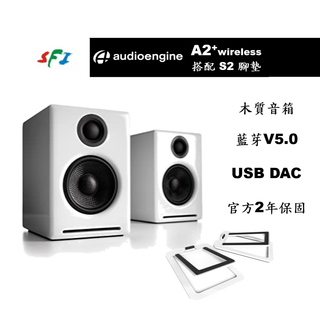 現貨光華商場免運Audioengine A2+ 白色Kanto S2 腳墊藍芽DAC 主動式