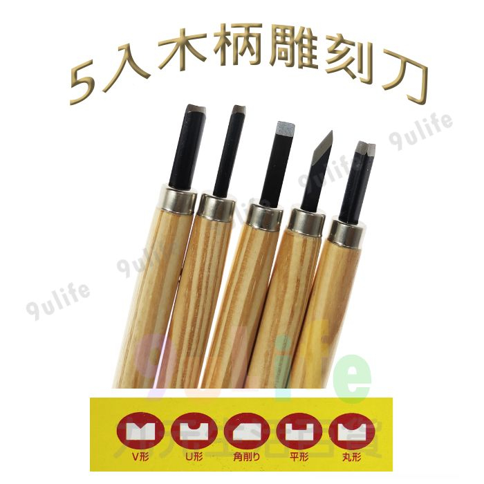 5入木柄雕刻刀 2074 雕刻刀 勞作 木雕 平刀 鈄刀 圓刀 丸型 角刀 手工木作雕刻 | 蝦皮購物