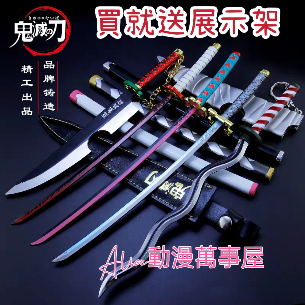 【Alice動漫萬事屋】【現貨】鬼滅之刃 日輪刀 21款 武器 合金 武士刀 模型 非一般低廉劣質品 | 蝦皮購物
