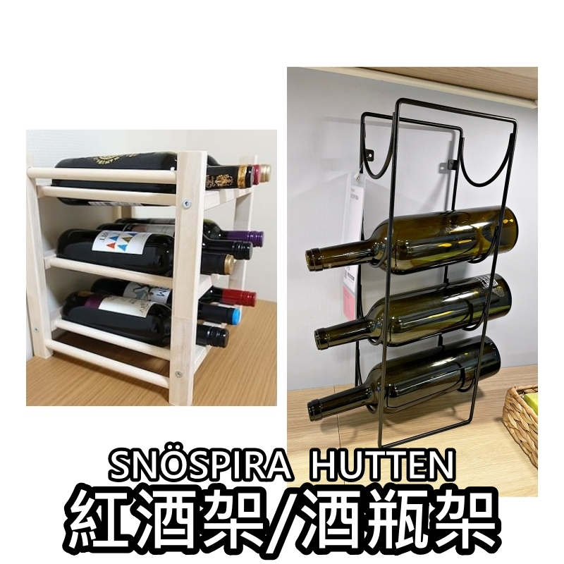 俗俗賣代購 IKEA宜家家居 SNÖSPIRA HUTTEN 酒瓶架 實心木 酒架 紅酒架 香檳架 酒架 米酒架 玻璃罐