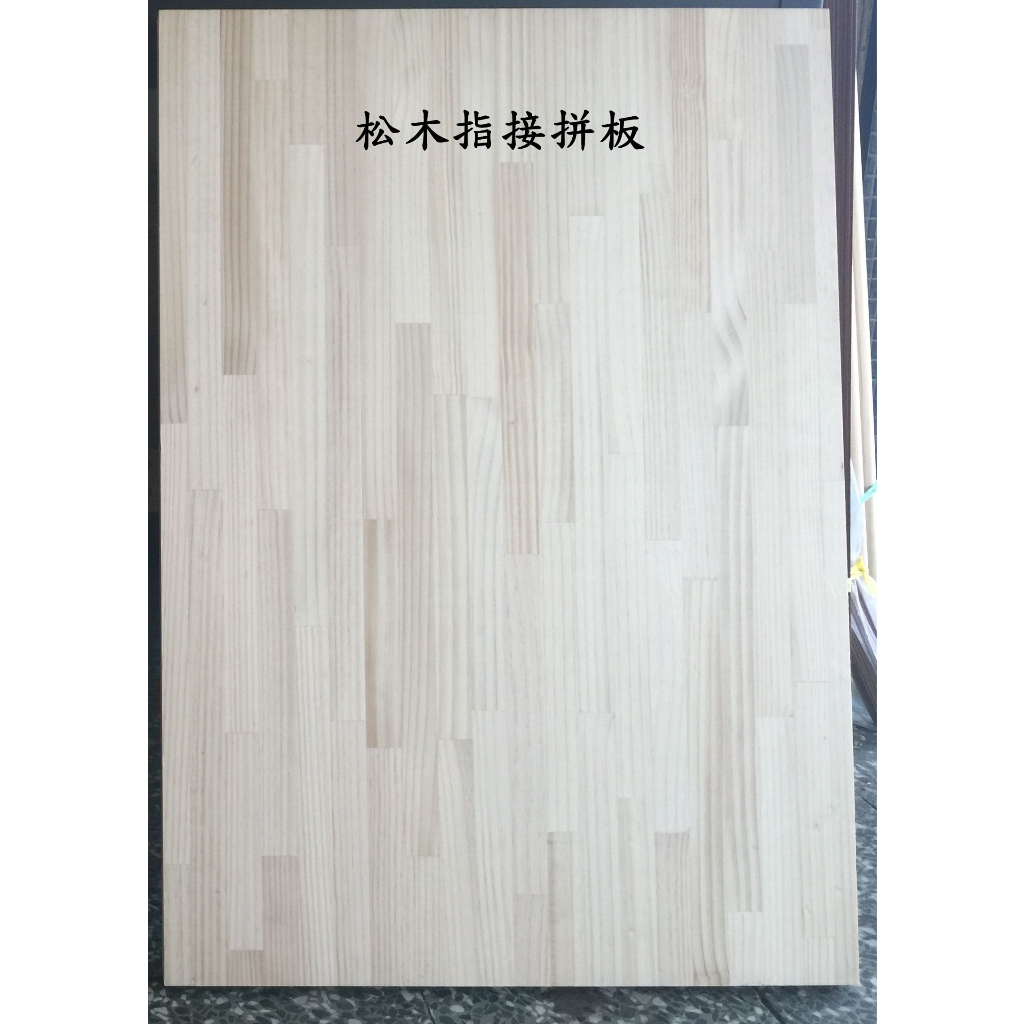 《高豐木業》松木指接拼板 30mm 集成板 無結松木 書桌 辦公桌 木工DIY 木作 手作 | 蝦皮購物