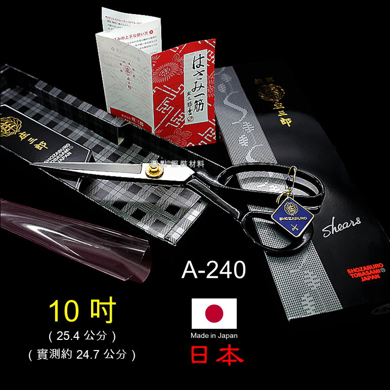 10 吋】[黑盒] 日本🇯🇵 東鋏庄三郎裁縫剪（裁縫剪刀布剪）[24.7