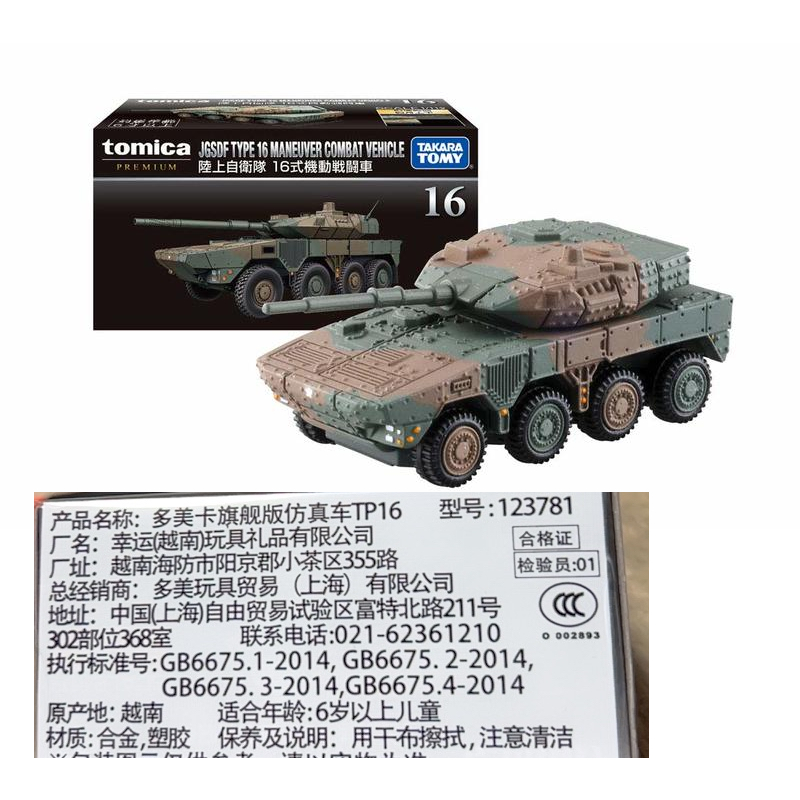 Tomica Premium No.16 JGSDF TYPE 16陸上自衛隊16式機動戰鬥車| 蝦皮購物