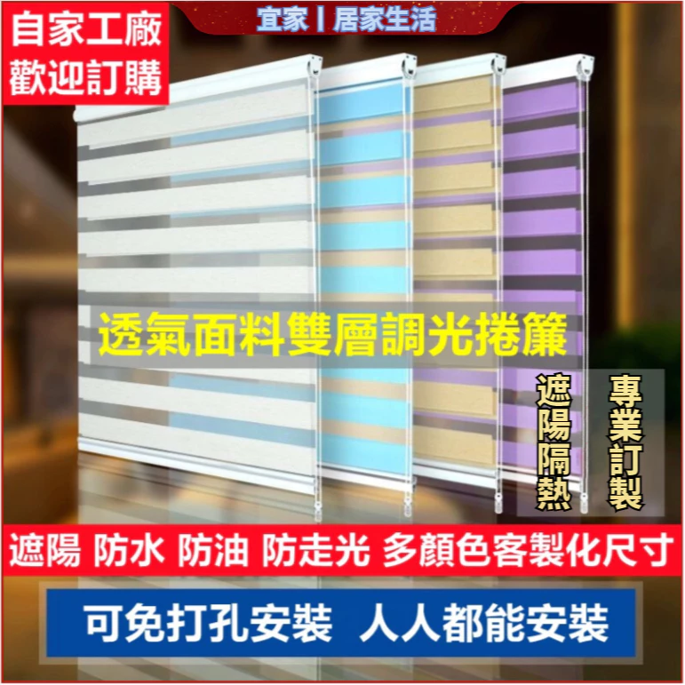 可免打孔遮光窗簾捲簾，雙層透氣面料調光捲簾，防水客製化尺寸