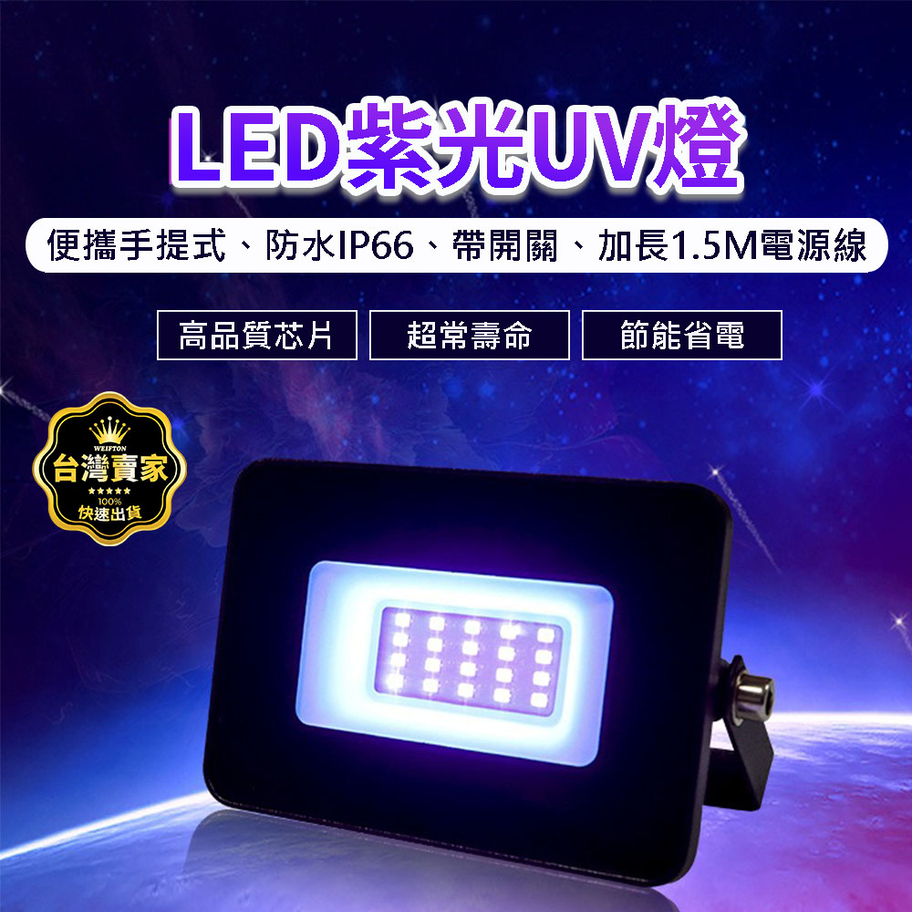 150w UV燈 紫外線燈 365nm 紫外線 UV膠 固化燈 uv膠 紫光燈 美甲燈 UV 螢光燈 驗鈔燈 投射燈 | 蝦皮購物