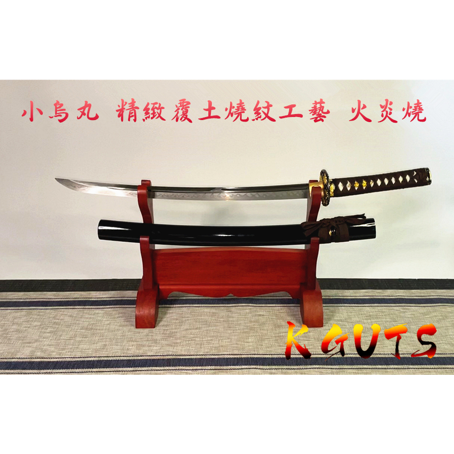 12寸鉄装T 10焼刃小烏丸『火影』 武具　刀装具　日本刀　模造刀 居合刀 修羅小烏丸』武具 刀装具 日本刀 模造刀 居合刀 御物 太刀 無銘