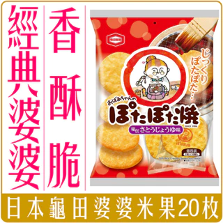 《 Chara 微百貨 》 日本 龜田 製菓 婆婆 米餅 米果 20枚入 團購 批發