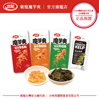 衛龍魔芋爽香辣/麻辣/酸辣泡椒素毛肚18g 風吃海帶20g 單條 衛龍 魔芋爽 風吃海帶 1組4條 | 蝦皮購物