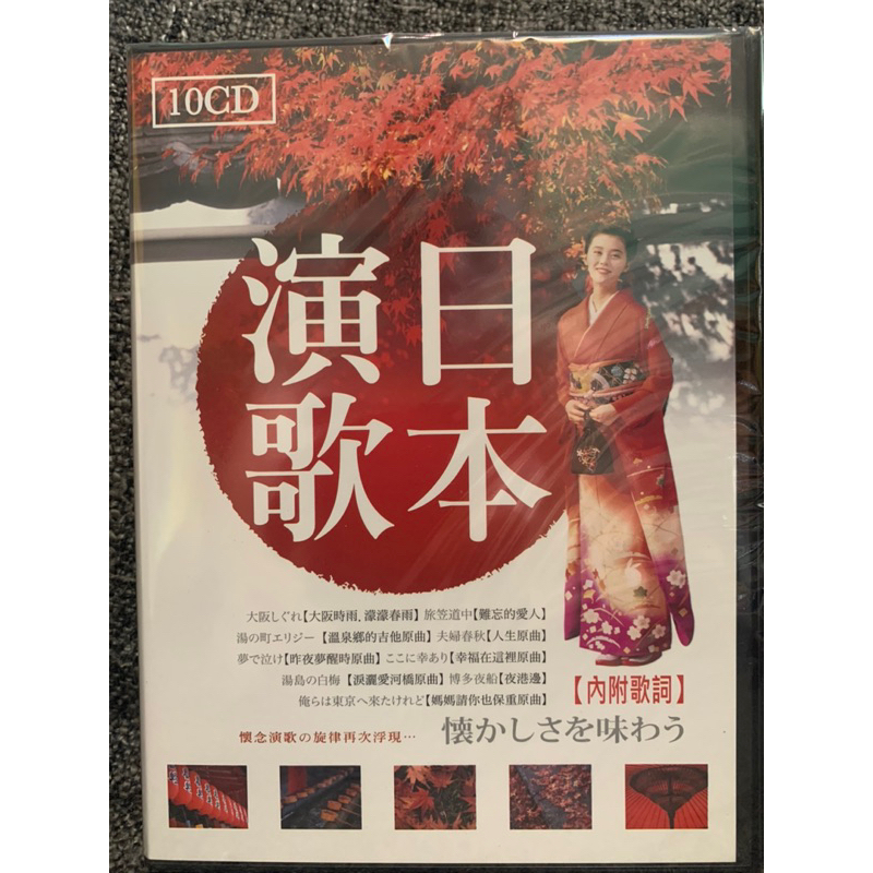 樂影🎬全新/日本演歌典藏版//10入CD/附歌詞（全新未拆封正版CD 現貨