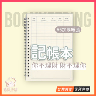 【理財養成 習慣致富】無印風 記帳本 收入支出 收支簿 手帳本 收支本 收支記帳本 記帳簿 理財記帳本 記賬本 帳本 | 蝦皮購物