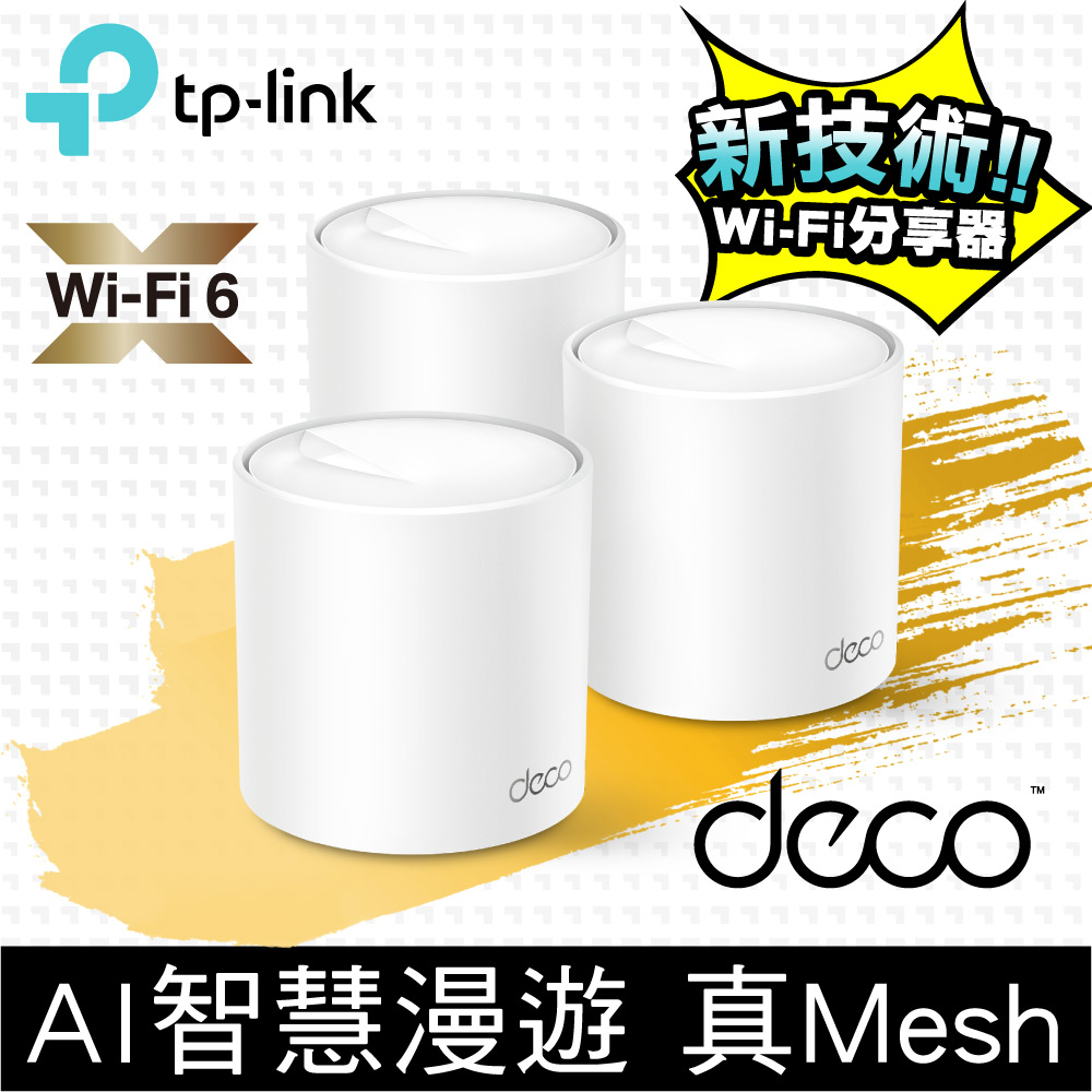 含稅附發票Tp-Link Deco X60 X50 二入三入套裝AX3000 智慧家庭網狀WiFi