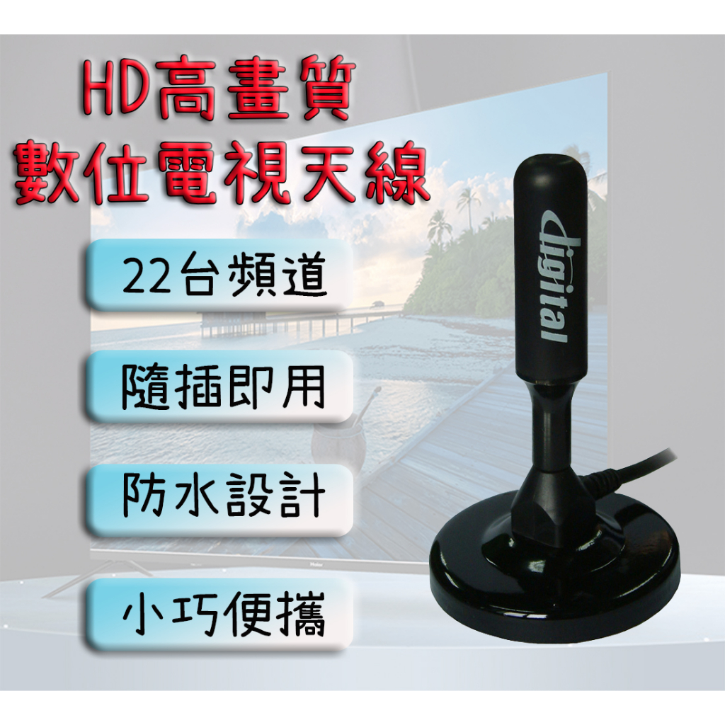 聖岡科技 HD高畫質數位電視天線 電視天線 機上盒天線 天線 數位頻道接收 磁吸底座 防水設計 隨插即用 | 蝦皮購物