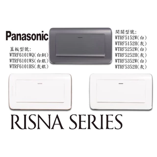 Panasonic國際牌RISNA 系列 WTRF 5152一開 5252兩開 5352三開 開關面板 白銅 白銀 灰銀