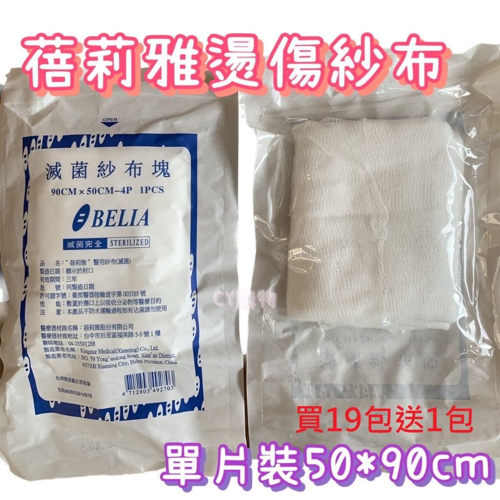 {蓓莉雅/勤達}燒燙傷紗布 買19送1 滅菌紗布 單片包裝 燒燙傷專用 大面積紗布 | 蝦皮購物