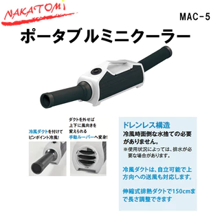 ☆ Nakatomi MAC-5 手提冷氣移動冷氣迷你冷氣 ~ (50/60Hz)#露營車宿 #工作寵物直吹也很棒!