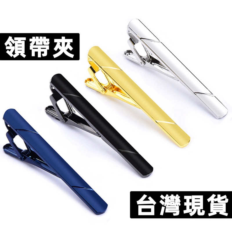 🐰台灣現貨🐰領帶夾 商務領帶夾 4-6公分 長夾 短夾 西裝 婚禮 新郎 伴郎 手打領帶 優選黃銅 | 蝦皮購物