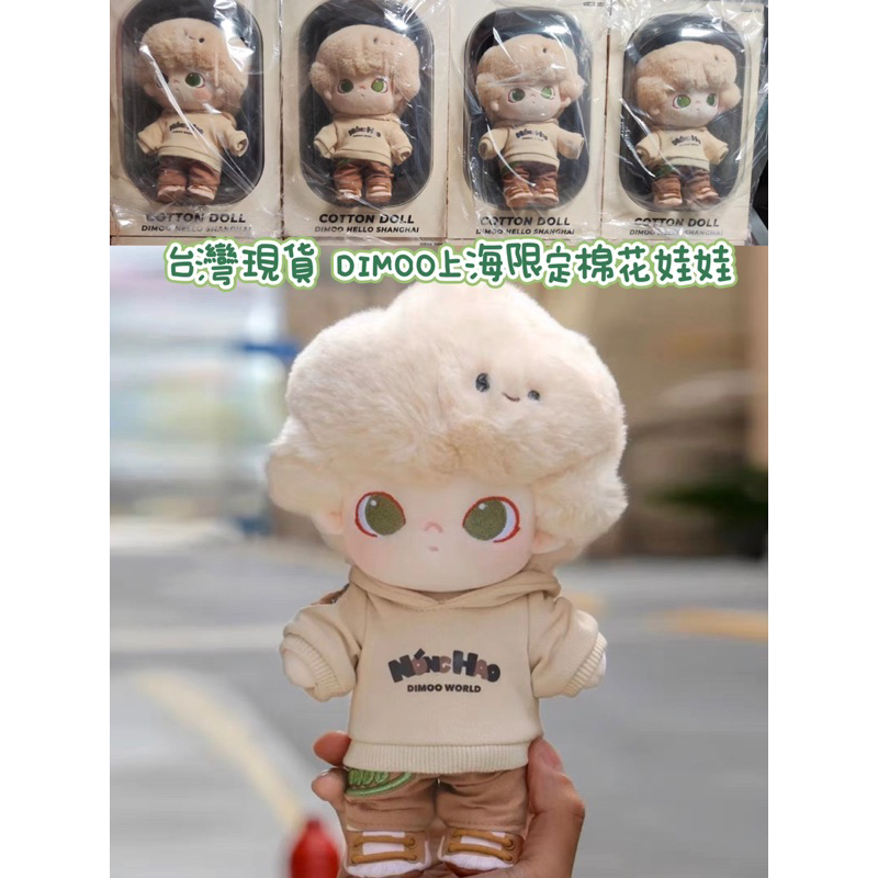POP MART DIMOO 上海 COTTON コットンドール ぬいぐるみ