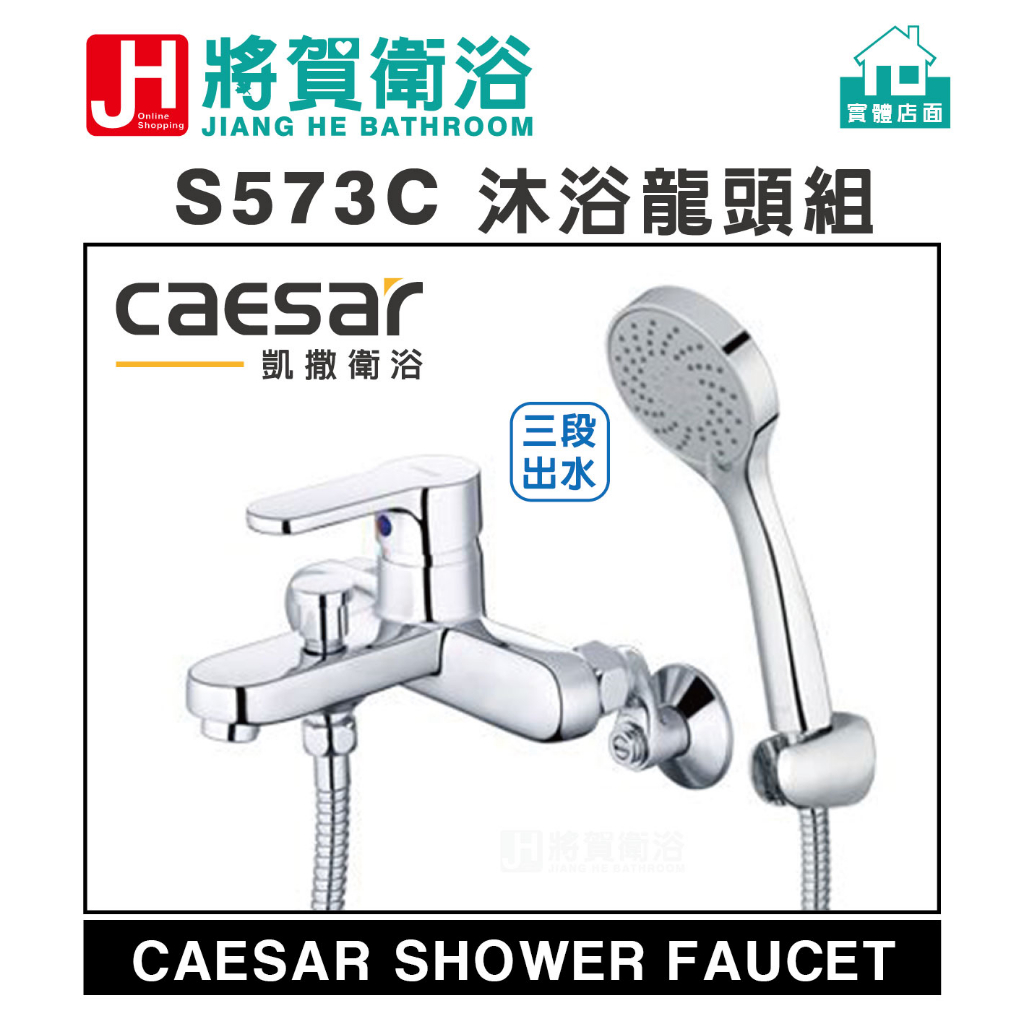 (將賀網衛浴=實體店面) caesar(凱撒) S573C 沐浴龍頭組 (全新原廠公司貨原廠保固) | 蝦皮購物