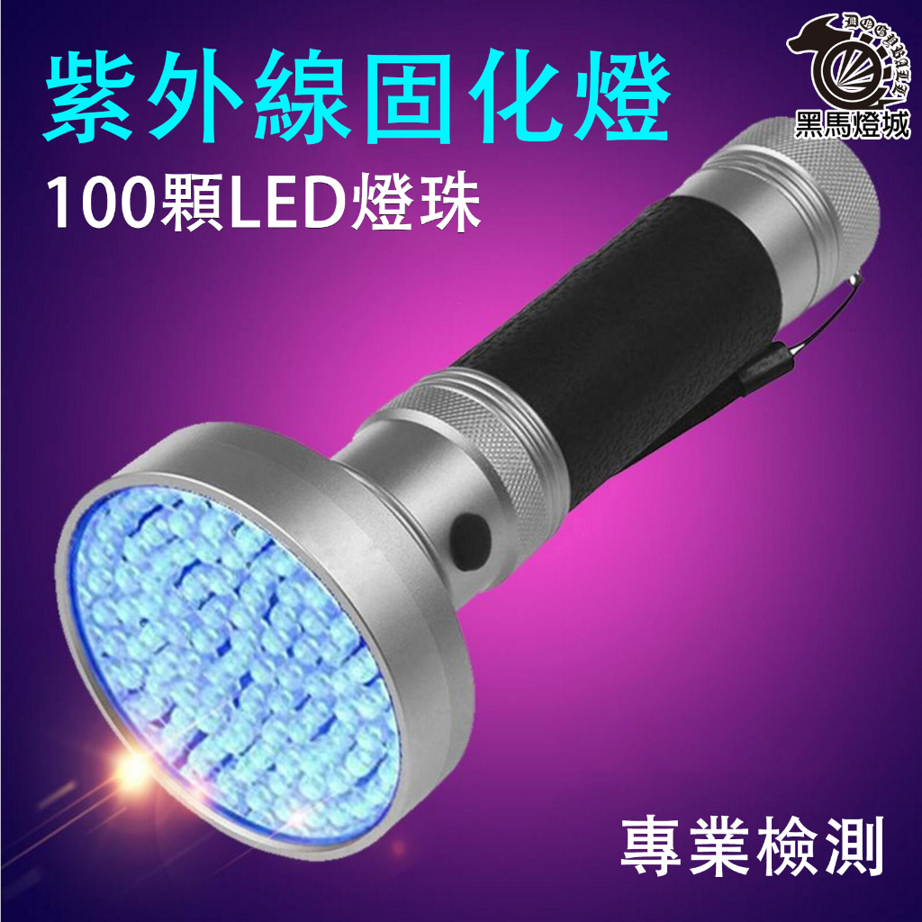 紫光手電筒｜【黑馬燈城】｜紫光燈/驗鈔/紫外線/迷你/檢測/熒光劑/玉石/UV膠/固化燈/紫手電/LED【A438】 | 蝦皮購物