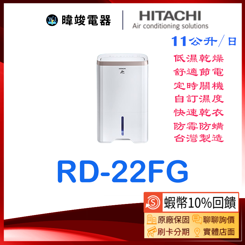 🔥聊聊問新款【蝦幣🔟%回饋】HITACHI 日立除濕機RD-22FG 除濕機11公升