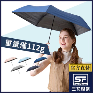 三花 雨傘 超輕量折傘 晴雨傘 抗UV防曬_五色任選