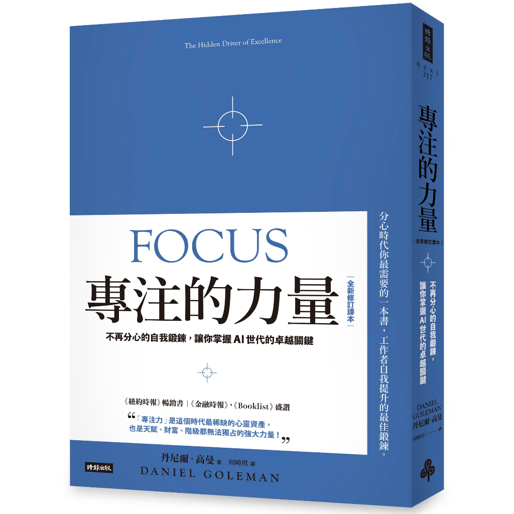 專注的力量：不再分心的自我鍛鍊，讓你掌握AI世代的卓越關鍵（全新修訂譯本） | 蝦皮購物