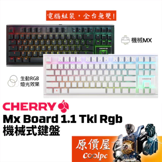 CHERRY櫻桃 MX BOARD 1.1 TKL RGB 機械式鍵盤/有線//懸浮/中文/無鋼板/原價屋
