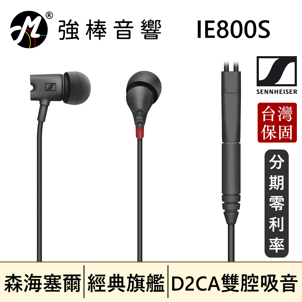 🔥現貨🔥 Sennheiser IE800S 超寬頻帶新旗艦款耳道式耳機森海塞爾| 強