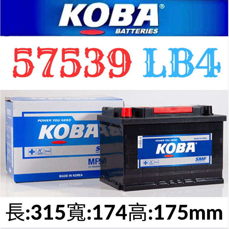KOBA 57539 75AH LBN4 VARTA F18汽車電瓶 | 蝦皮購物
