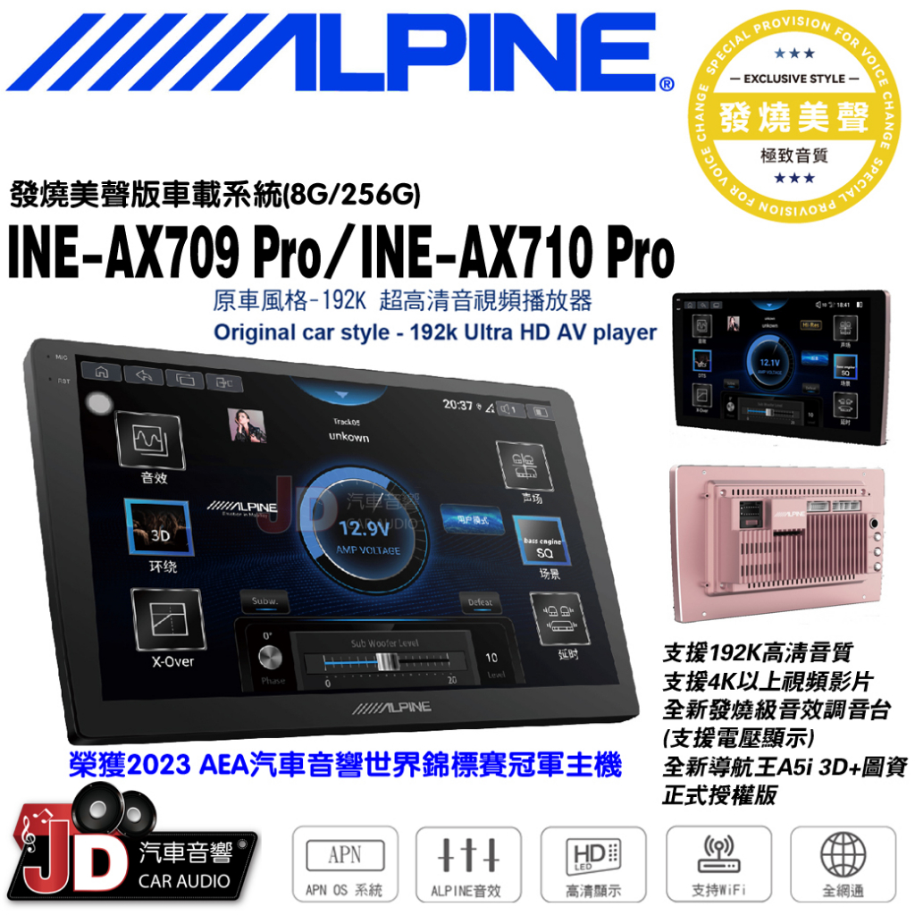 【JD汽車音響】ALPINE INE-AX709 Pro、INE-AX710 Pro 9吋/10吋安卓主機 發燒美聲版。 | 蝦皮購物