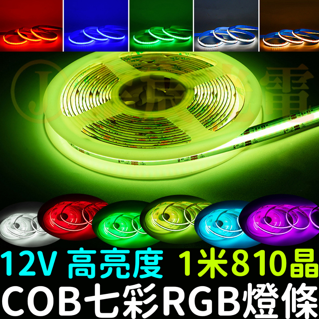 『晶亮電商』現貨 COB 七彩 RGB燈條 12V 1米 軟燈條 LED 氣氛燈 室內裝潢 燈條 廣告燈箱 防水 可剪裁 | 蝦皮購物