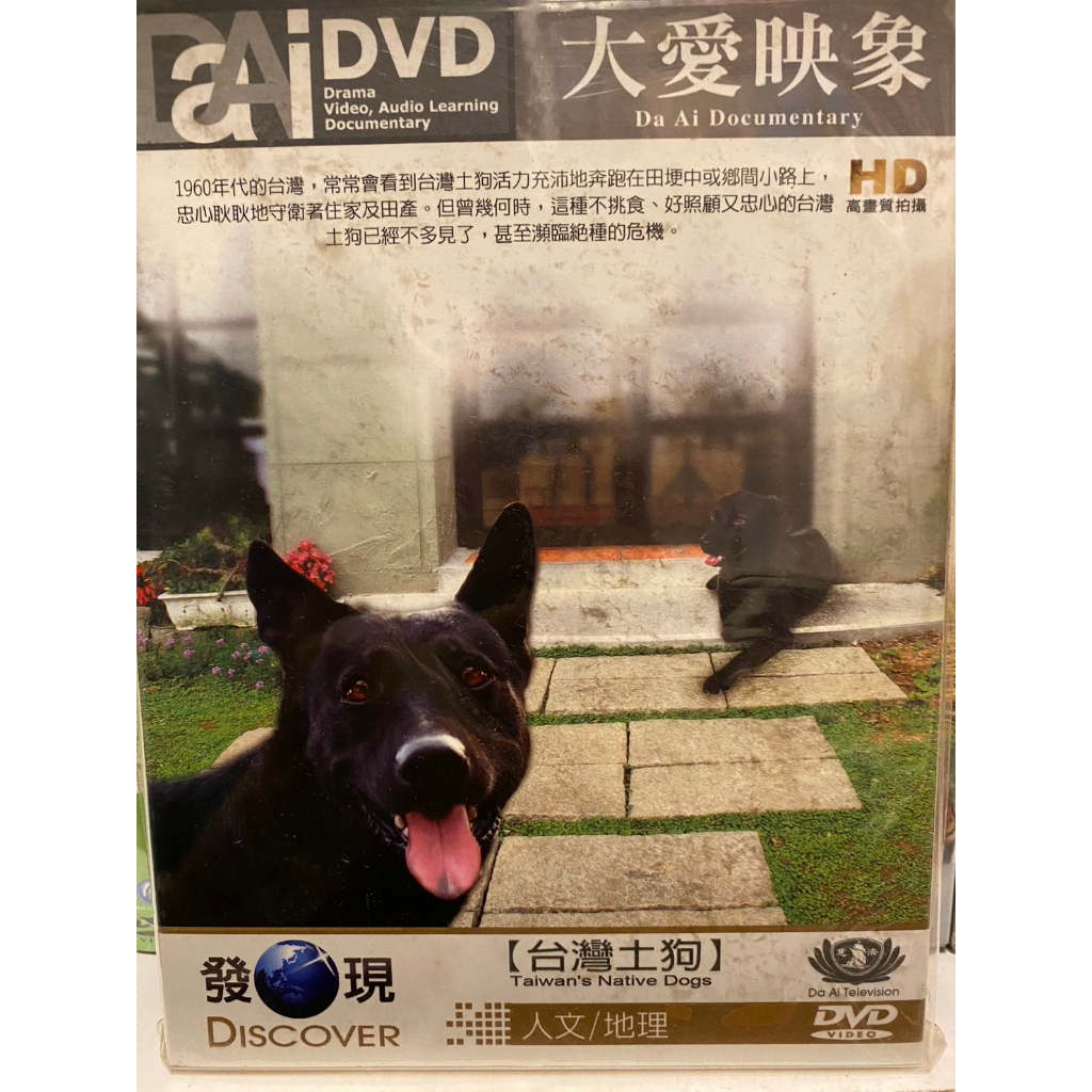 知飾家 (I7) 全新未拆 DISCOVER 發現 大愛映像 台灣土狗 DVD 蝦皮購物