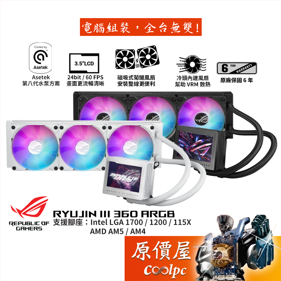 ASUS華碩ROG RYUJIN III 360 ARGB 龍神三代/水冷散熱器/3.5吋液晶/原價