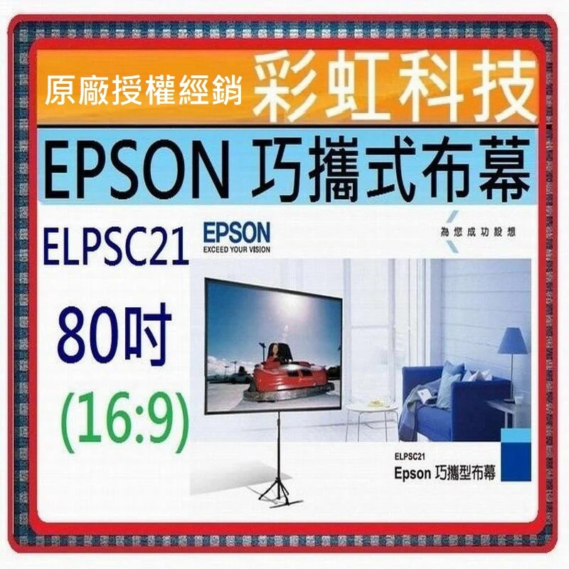 彩虹科技EPSON ELPSC21 80吋16:9 巧攜式布幕EPSON ELPSC21B | 蝦皮購物