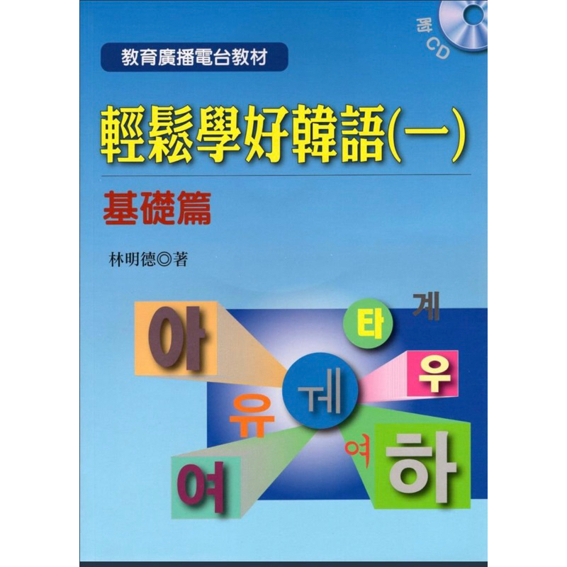 【韓語】輕鬆學好韓語(一)基礎篇 (Book+2CDs) 林明德 敦煌 9789576065330 | 蝦皮購物