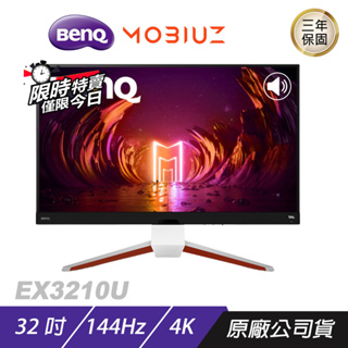 BenQ MOBIUZ EX3210U 遊戲螢幕電腦螢幕32吋144Hz HDMI2.1 4K | 蝦皮購物