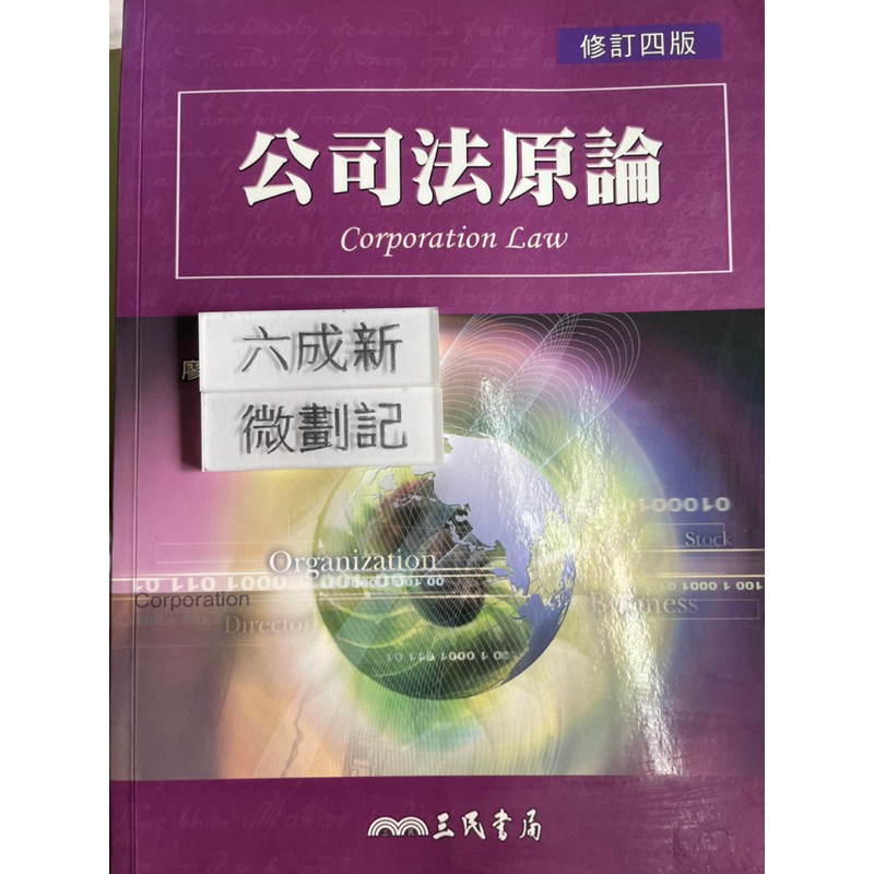 公司法原論 （2008修訂4版）廖大穎 三民書局 | 蝦皮購物