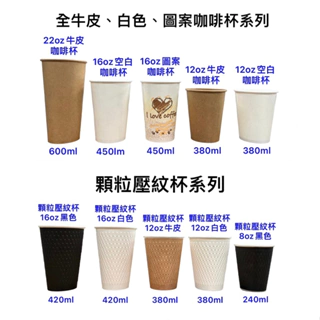 台灣製  90口徑 咖啡杯  紙杯 12oz 16oz  牛皮紙杯 雙層杯  顆粒壓紋杯  厚咖啡杯 牛皮咖啡杯 50入
