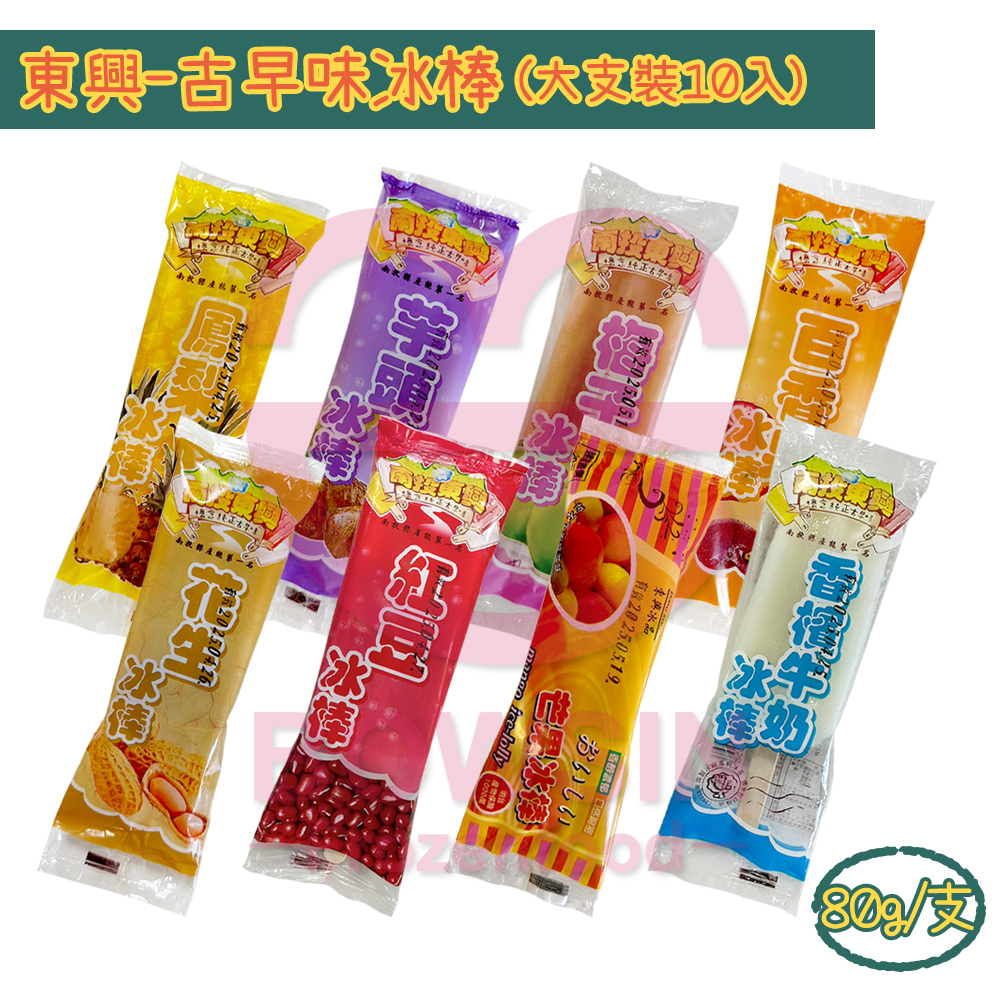 東興冰 古早味冰棒 10入(800g) 枝仔冰/ 冰品/ 冰棒/ 古早冰/ 團購冰/ 批發冰/ 營業冰/ 餐飲冰/ 寶欣 | 蝦皮購物