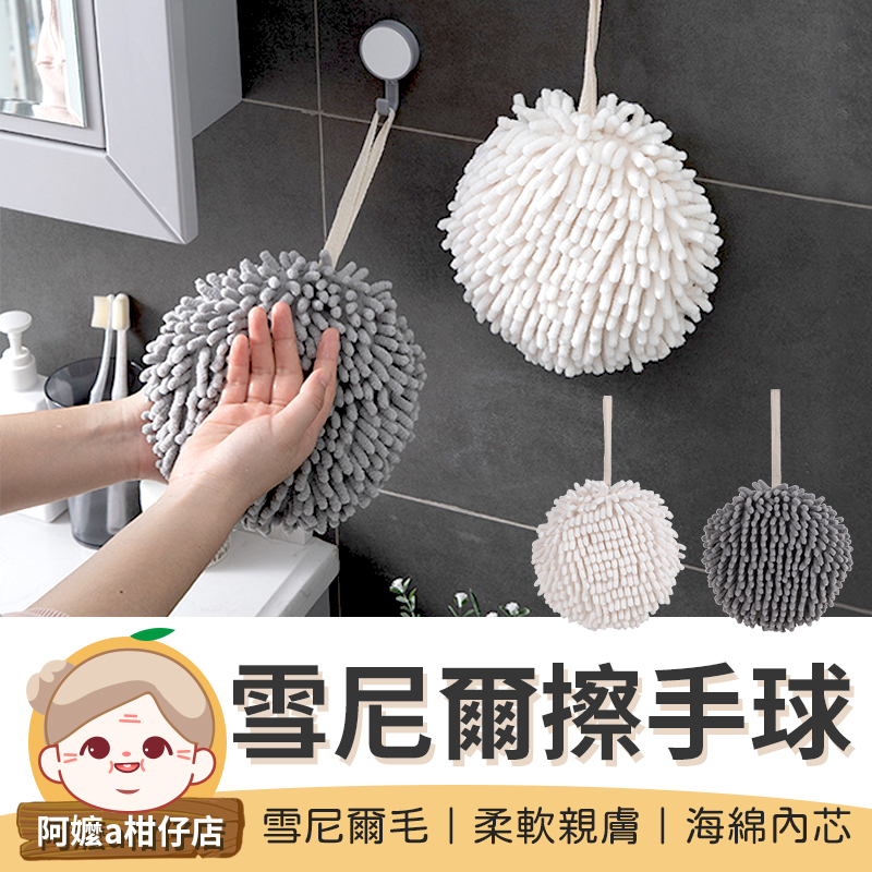 [快速吸水]雪尼爾擦手球 擦手巾 擦手布 吸水抹布 廚房抹布 擦手 擦手毛巾 擦手紙巾 擦手球 | 蝦皮購物